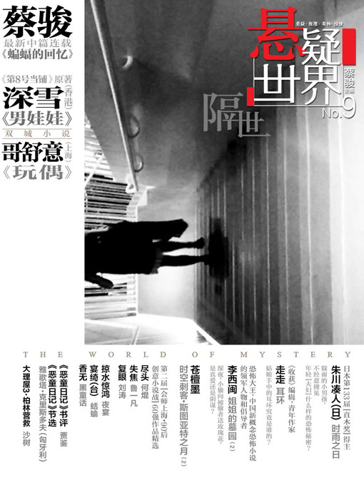 Title details for 蔡骏悬疑杂志：悬疑世界·隔世（让我们一起来看上辈子的故事）（Cai Jun Mystery Magazine: Mystery World • another lifetime) by Cai Jun - Available
